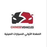 السيارات الصينية -中国汽车