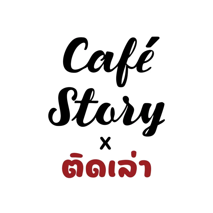 Cafe Story x ติดเล่า(เรื่อง)