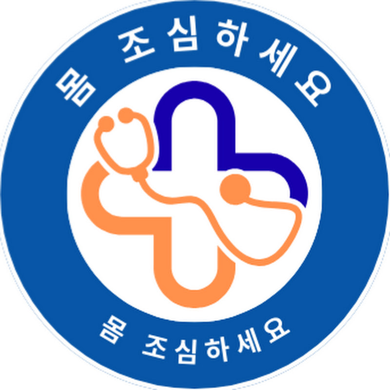 몸 조심하세요