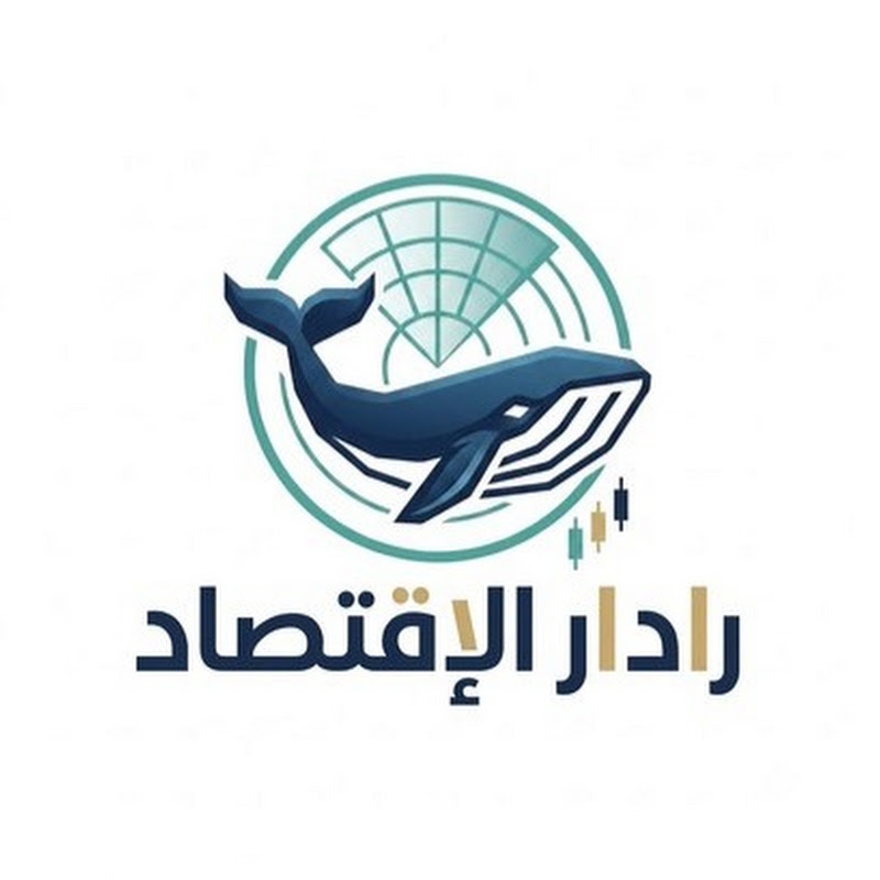 رادار الاقتصاد - Radar Economy