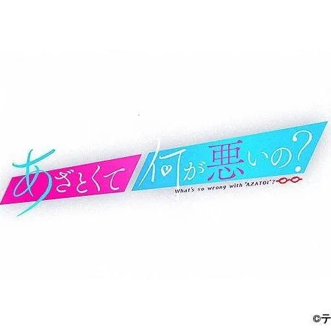 あざとくて何が悪いの？【公式】