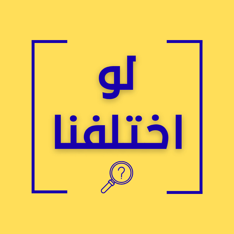 لو اختلفنا 