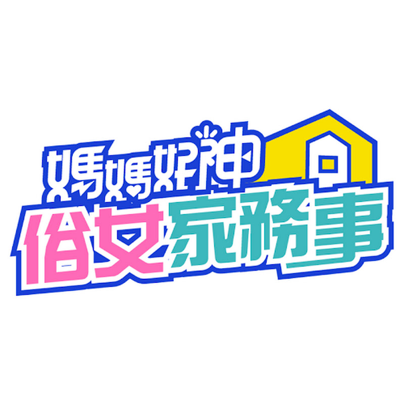 媽媽好神之俗女家務事