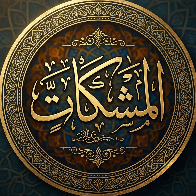 Mishkat | مِشْكَاةٌ