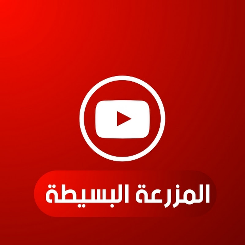 المزرعة البسيطة