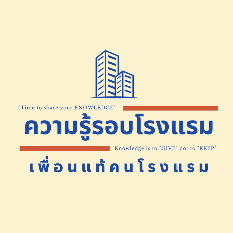 ความรู้รอบโรงแรม