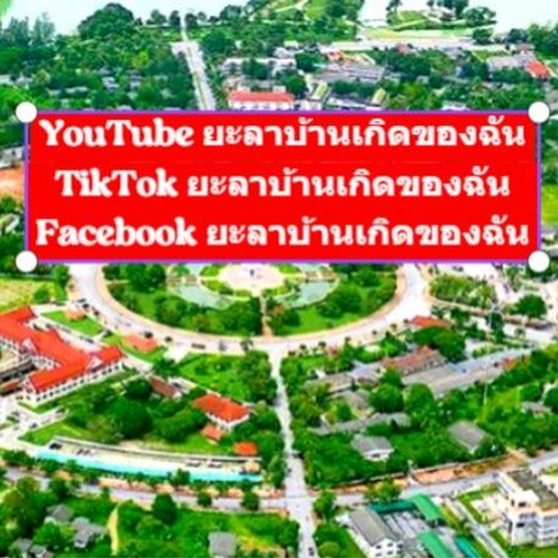 ยะลาบ้านเกิดของฉัน YALA CITY MY HOME