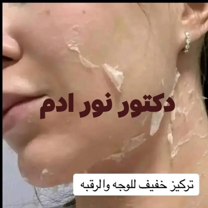 مركز تجميل دكتور نور ادم  التجميل اللاجراحى  معتمد