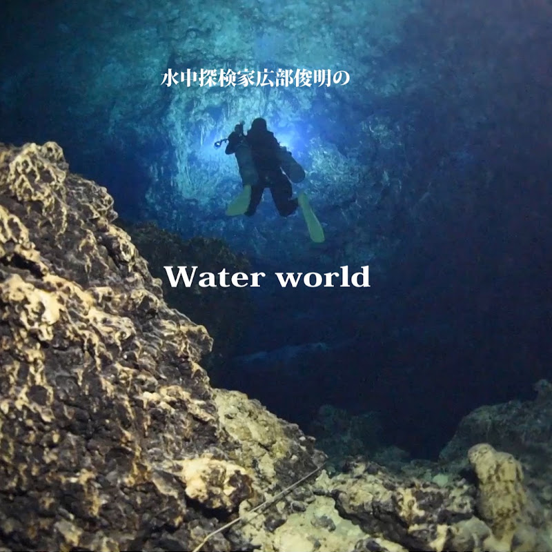 水中探検家 広部俊明 の Water world