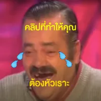 คลิปที่ทำให้คุณหัวเราะ