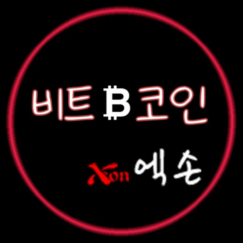비트코인엑손