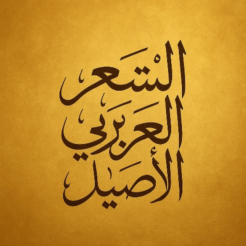 كنوز الشعر العربي
