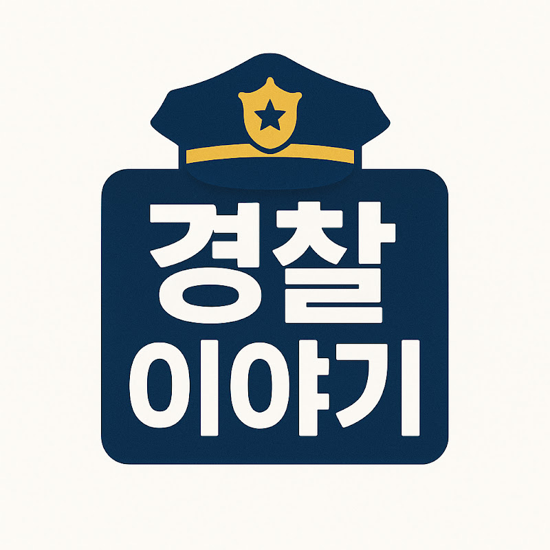 경찰 이야기