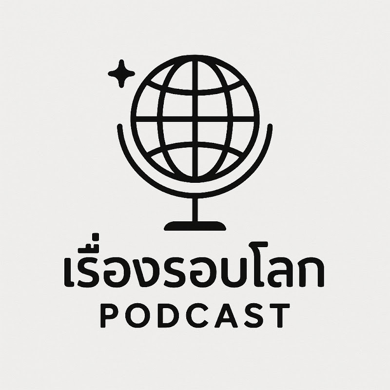 เรื่องรอบโลก Podcast
