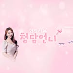 화장하는 청담언니