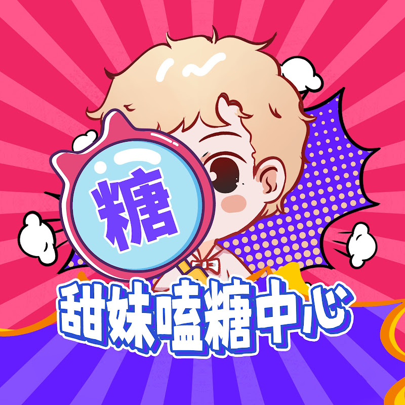 甜妹嗑糖中心