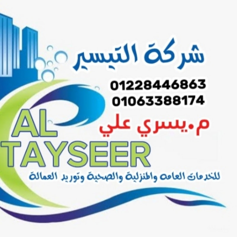 شركة التيسير للخدمات العامه والمنزلية 