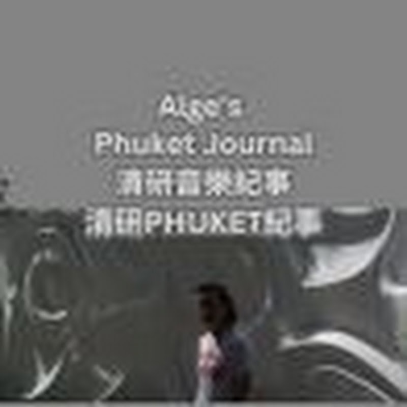 清研Phuket紀事,清研音樂紀事,Alge's Phuket Journal