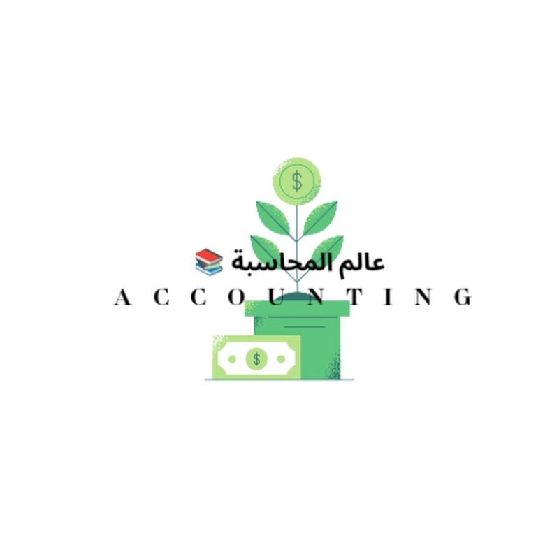 Accounting |📚 عالم المحاسبة 