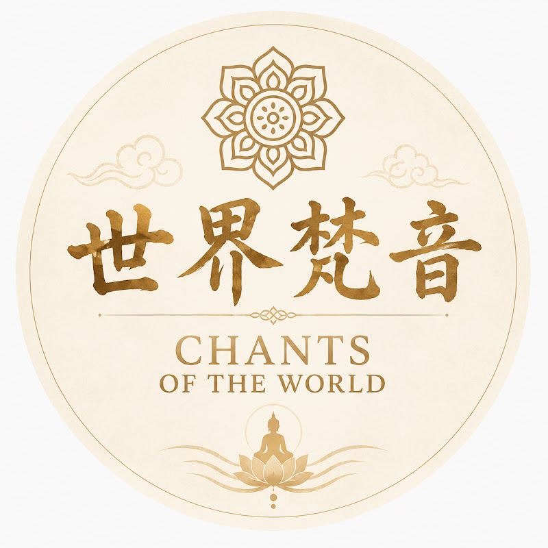 Chants of the World 世界梵音