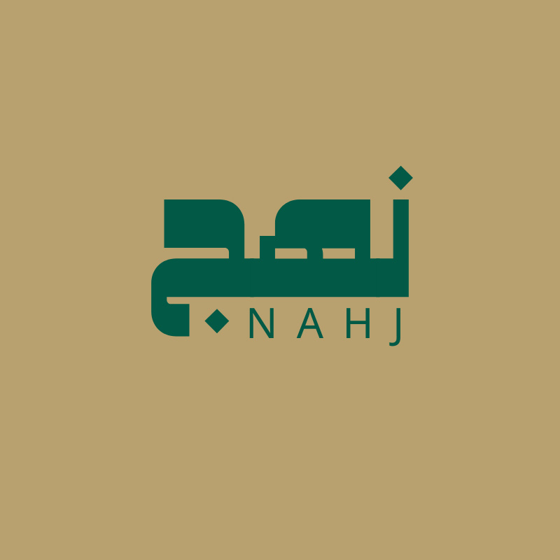 Nahj | نهج
