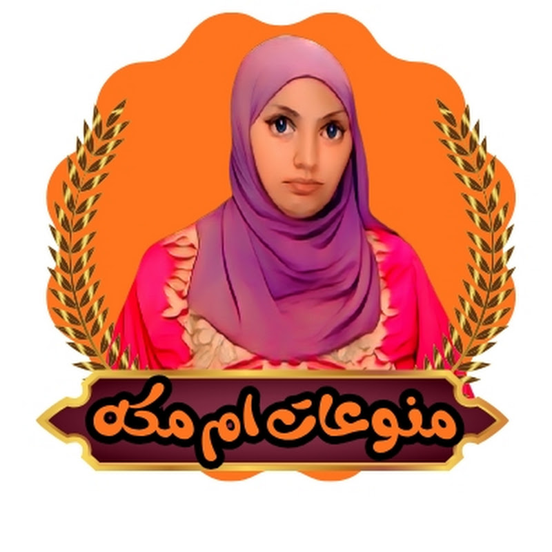 منوعات ام مكه(السعادة)