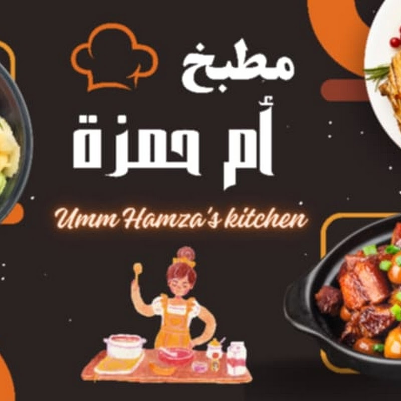 مطبخ ام حمزة ( 1 مليون )
