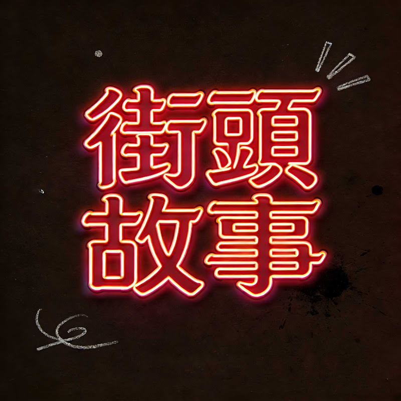 街頭故事