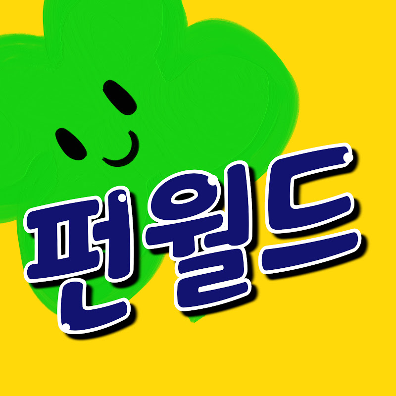 펀월드 FunWorld