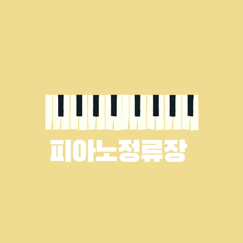 피아노정류장