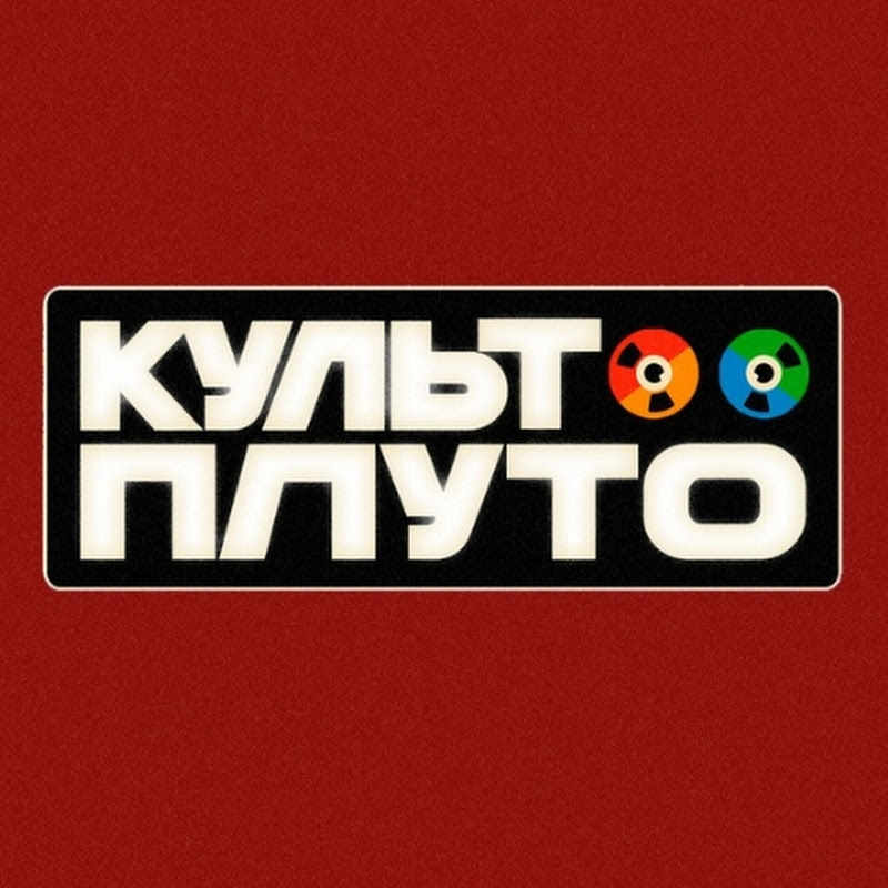 культ плуто