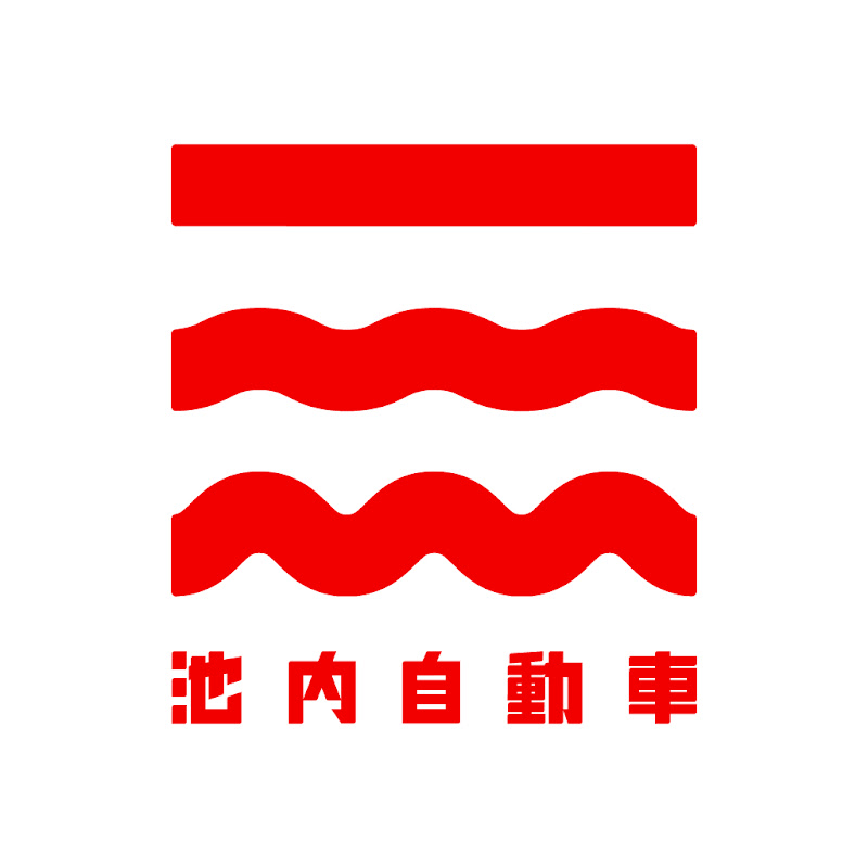 池内自動車