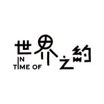 世界之約 In Time Of