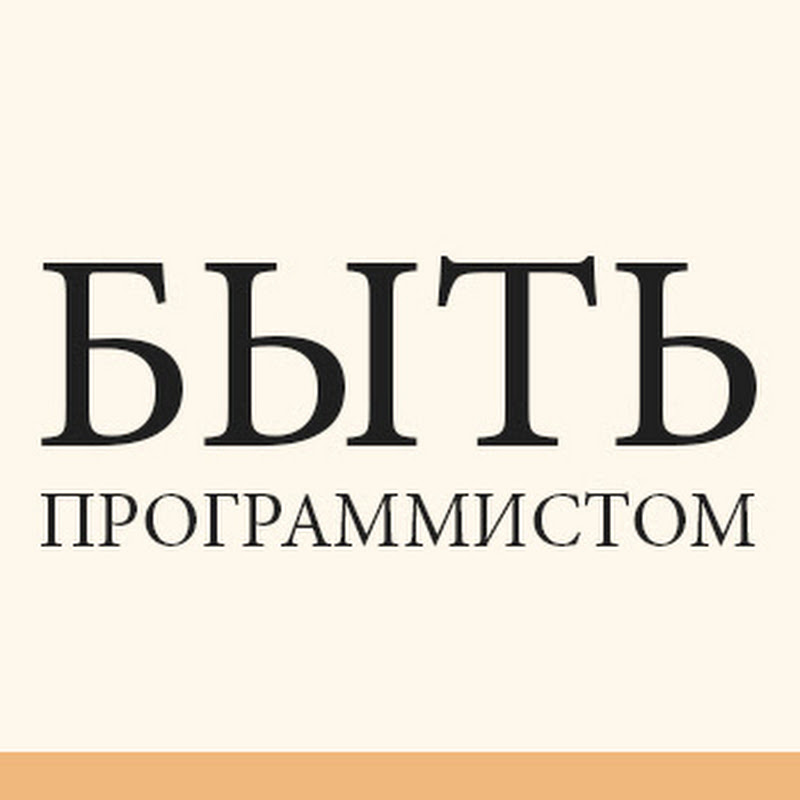 Быть Программистом