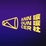 嚷嚷社 ANNOUNCER📣✨表演藝術一把抓