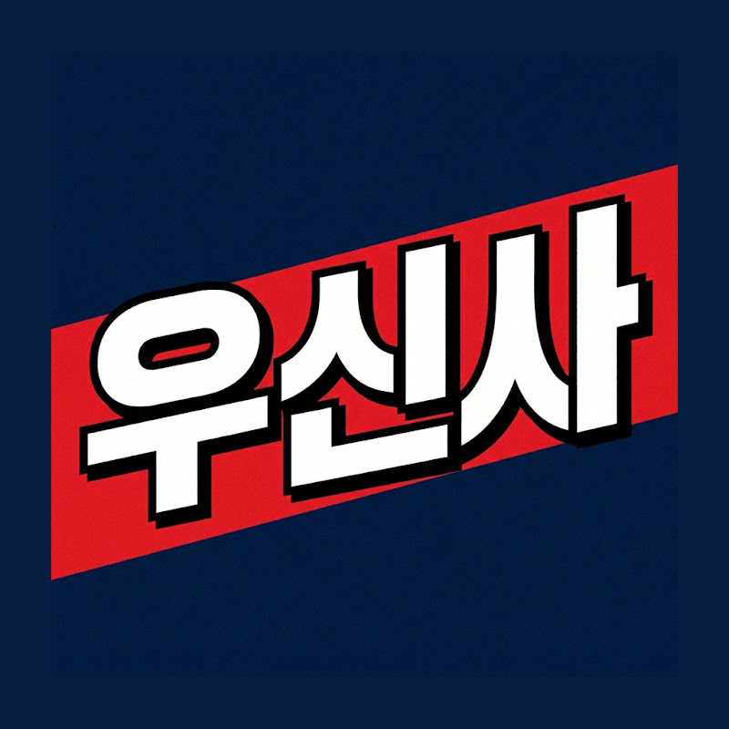 우신사