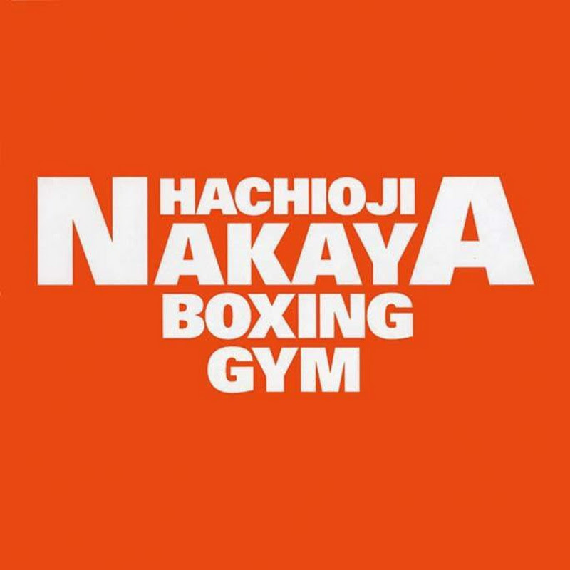 Hachioji Nakaya Boxing Gym 八王子中屋ボクシングジム