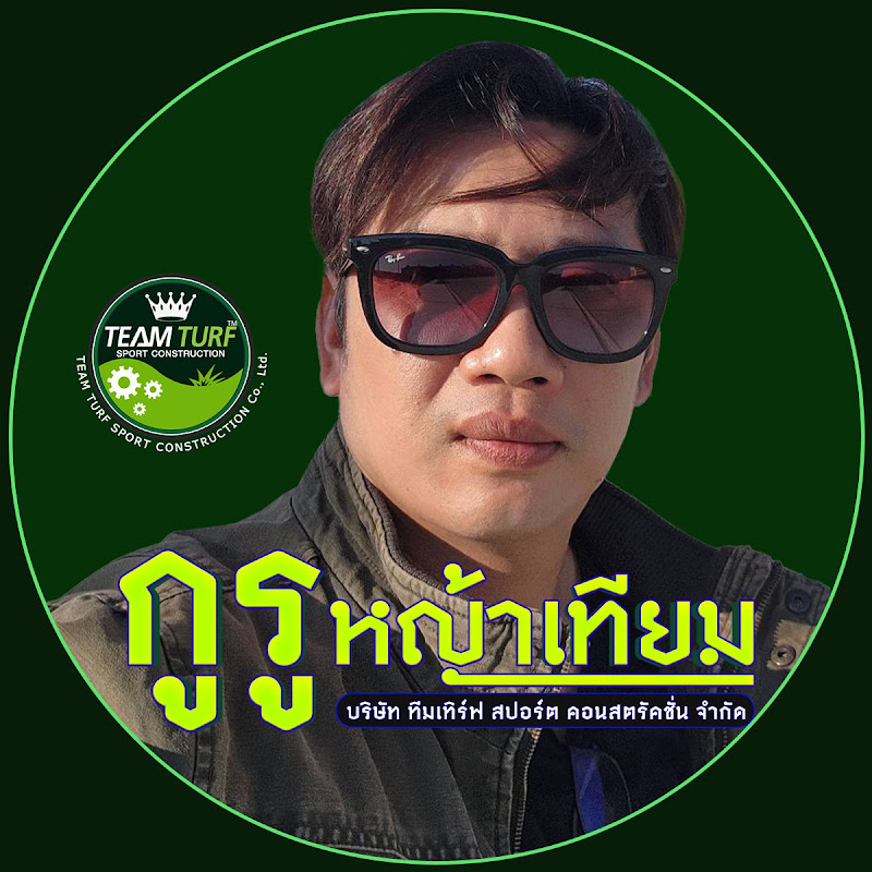 กูรู หญ้าเทียม