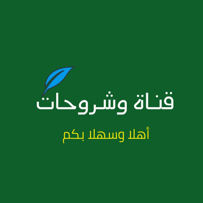 قناة وشروحات