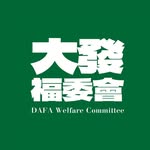 大發福委會