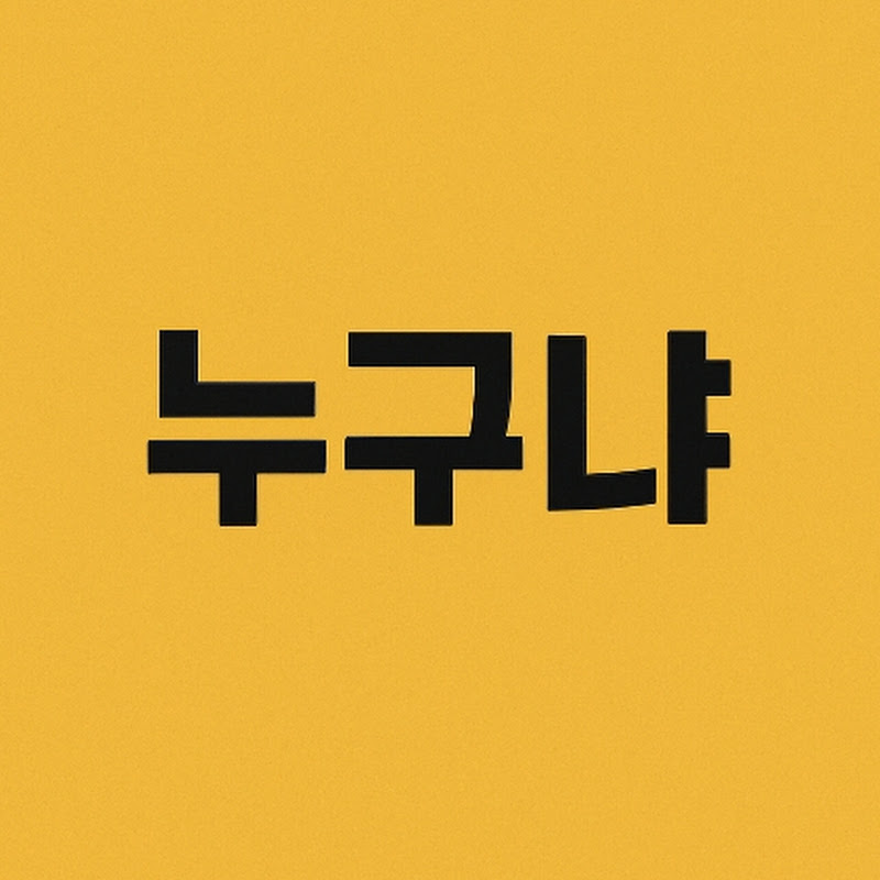 누구냐