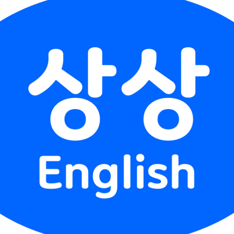 상상영어