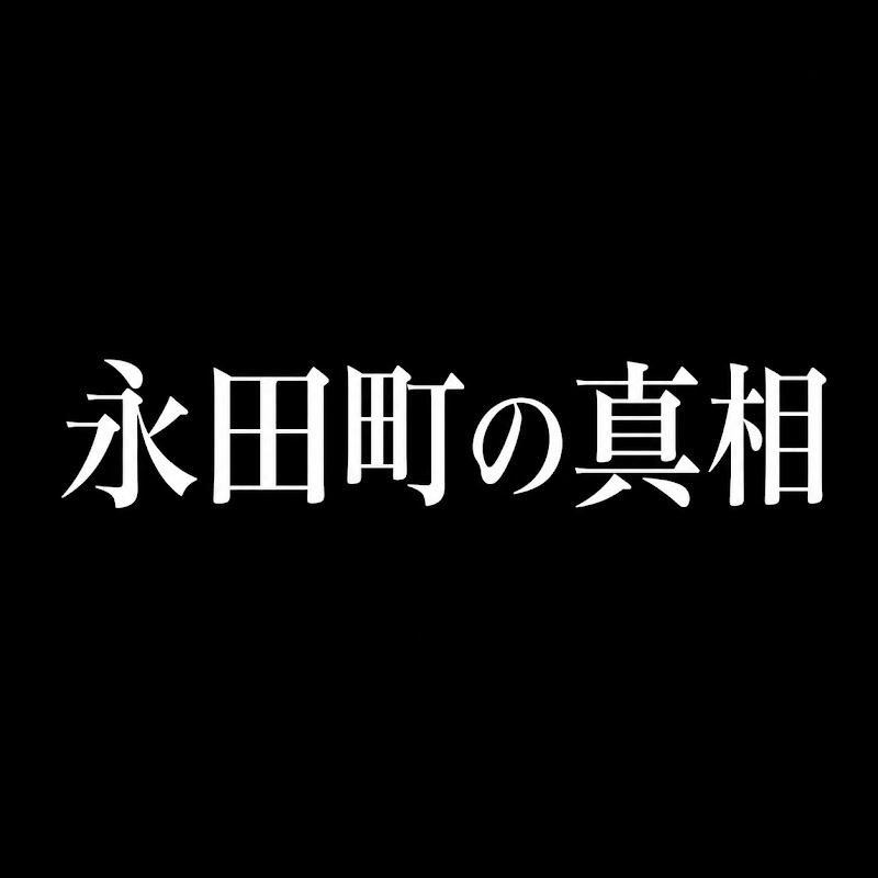 永田町の真相