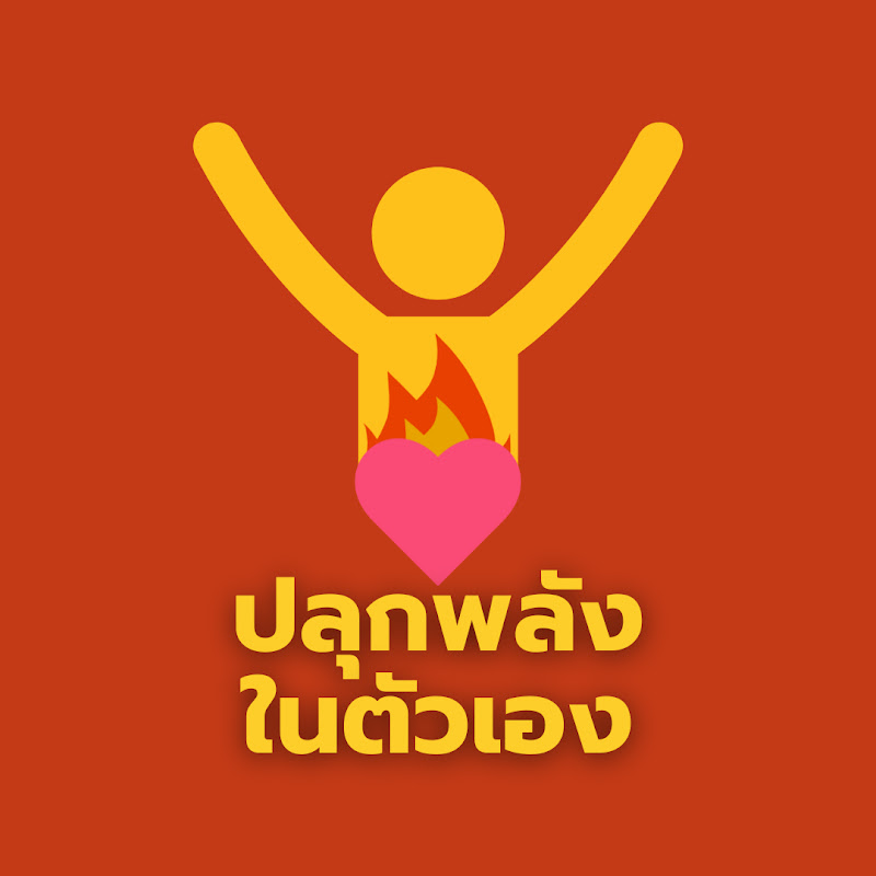 ปลุกพลังในตัวเอง