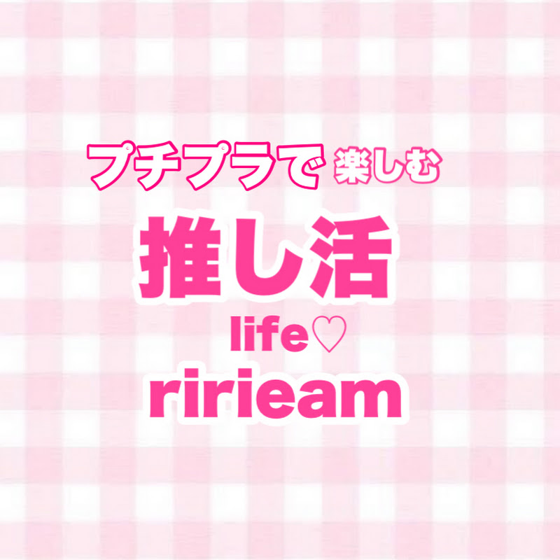 《プチプラで楽しむ推し活life》ririeam 