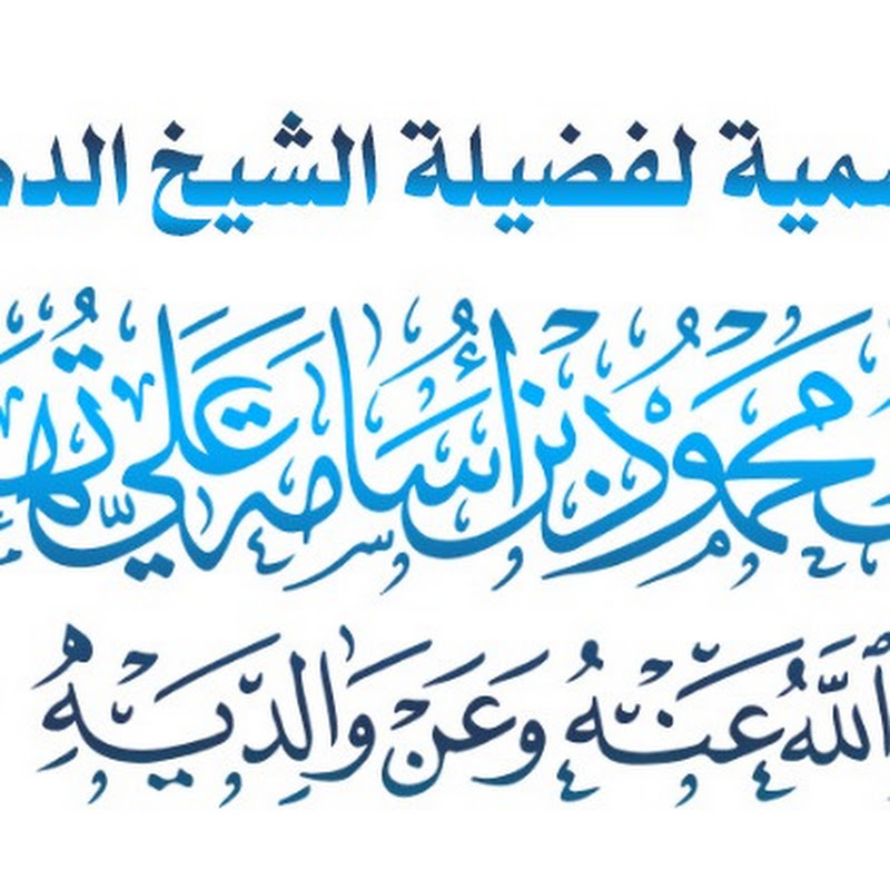 الصفحة الرسمية لفضيلة الشيخ الدكتور محمود أسامة