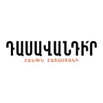 Դասավանդի՛ր Հանուն Հայաստանի | Teach For Armenia