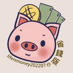 省錢版