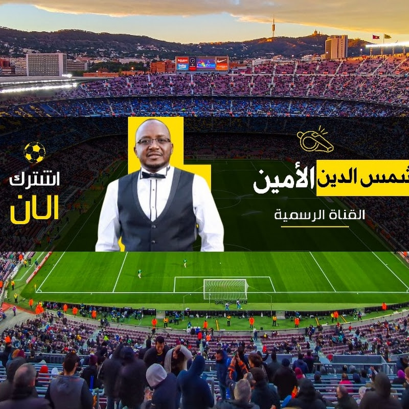 شمس الدين الأمين