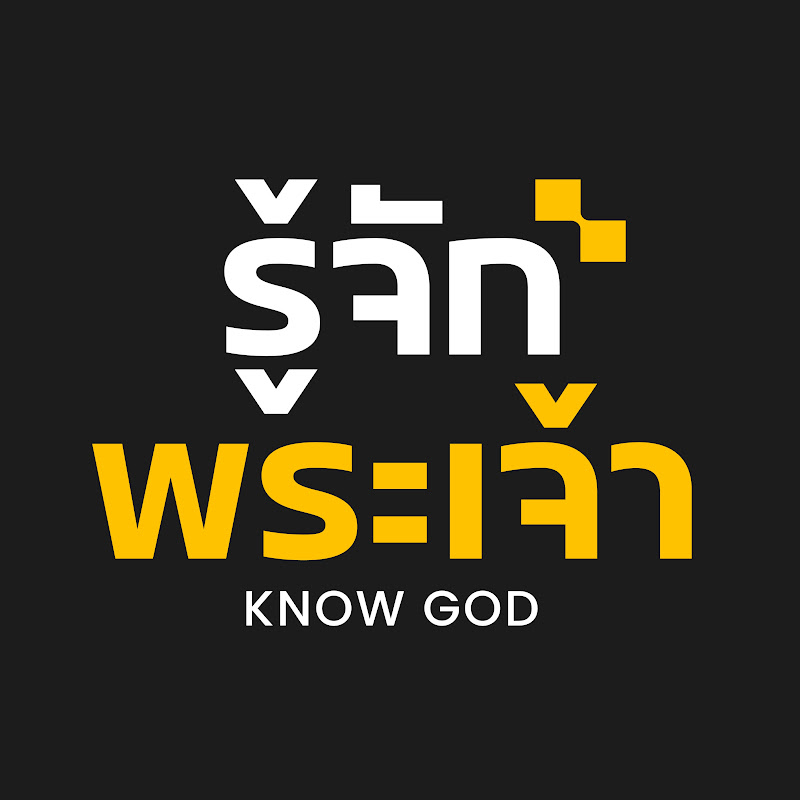 รู้จักพระเจ้า - Know God Official